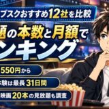 映画サブスクおすすめ12社を比較、見放題の本数と月額でランキング。月額は550円から、無料体験は最長31日間、有名な映画20本の見放題も調査