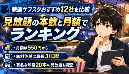 映画サブスクおすすめ12社を比較|見放題の本数と月額でランキング