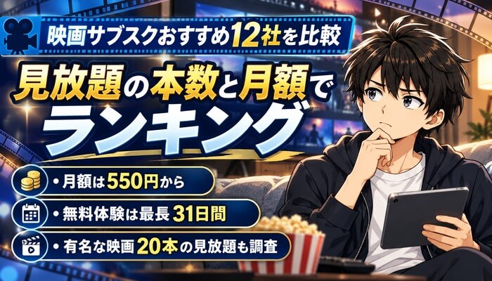 映画サブスクおすすめ12社を比較、見放題の本数と月額でランキング。月額は550円から、無料体験は最長31日間、有名な映画20本の見放題も調査