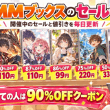 DMMブックスのセール大特集サムネ
