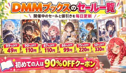 DMMブックスのセール大特集サムネ