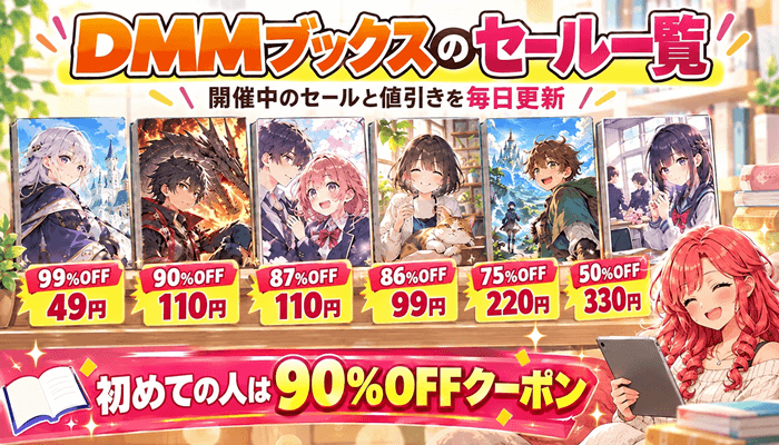DMMブックスのセール大特集サムネ