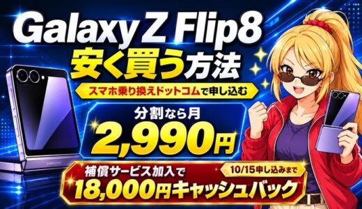 Galaxy Z Flip8の安い買い方｜補償加入で1.8万円還元
