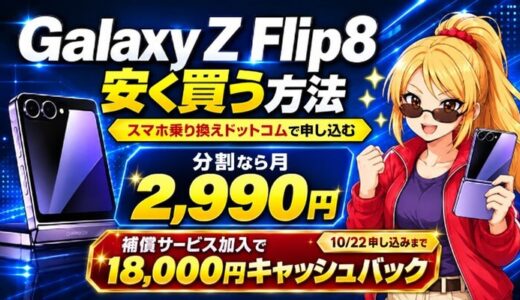 Galaxy Z Flip8の安い買い方｜補償加入で1.8万円還元