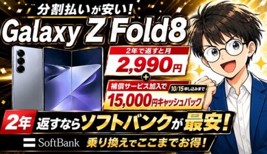 Galaxy Z Fold8の分割払いは月2,990円｜補償加入で1.5万円還元