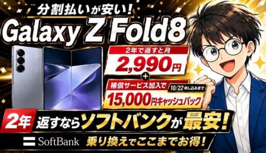 Galaxy Z Fold8は補償サービス加入で15,000円キャッシュバック（10/22申し込みまで）