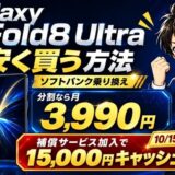 Galaxy Z Fold8 Ultraは補償サービス加入で15,000円キャッシュバック（10/15申し込みまで）
