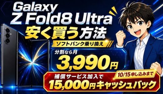 Galaxy Z Fold8 Ultraの分割は月3,990円｜補償加入で1.5万円還元
