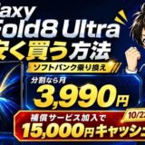 Galaxy Z Fold8 Ultraは補償サービス加入で15,000円キャッシュバック（10/22申し込みまで）