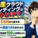 不動産クラウドファンディングはやめとけ?でも1万円から試せる