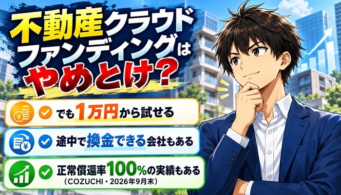 不動産クラウドファンディングはやめとけ？でも1万円から試せる