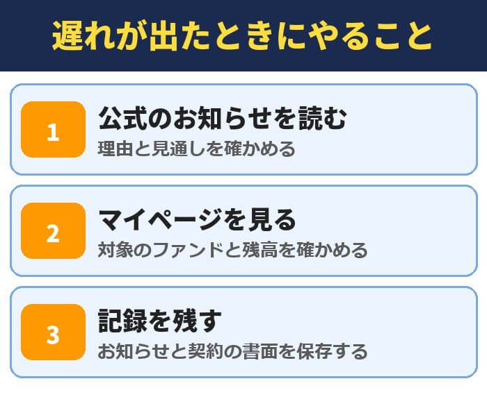 分配や償還の遅れが出たときにやること。公式のお知らせを読む、マイページを見る、記録を残す