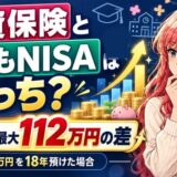 学資保険とこどもNISAはどっち?増え方は最大112万円の差(100万円を18年預けた場合)