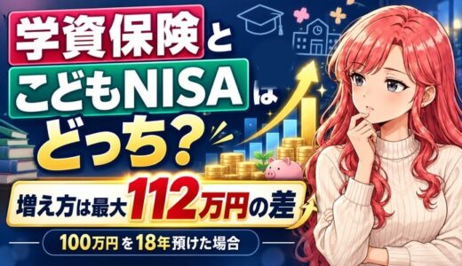 学資保険とこどもNISAはどっち？増え方は最大112万円の差（100万円を18年預けた場合）