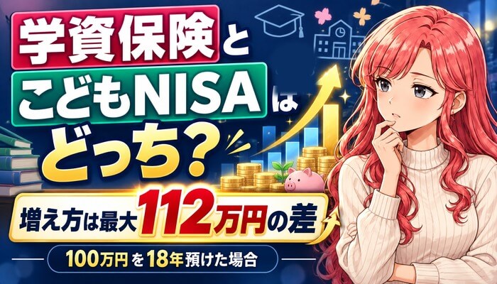学資保険とこどもNISAはどっち？増え方は最大112万円の差（100万円を18年預けた場合）