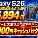 Galaxy S26は補償サービス加入で18,000円キャッシュバック（10/15申し込みまで）