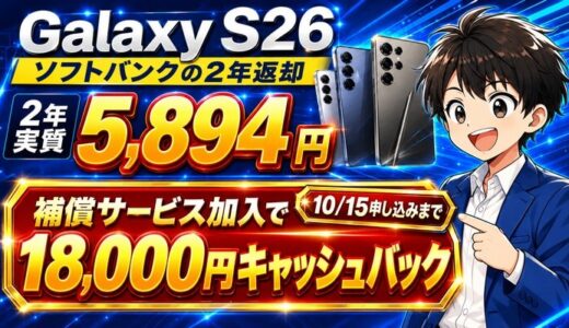 Galaxy S26は2年実質5,894円｜補償加入で1.8万円キャッシュバック