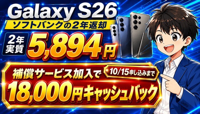 Galaxy S26は補償サービス加入で18,000円キャッシュバック（10/15申し込みまで）