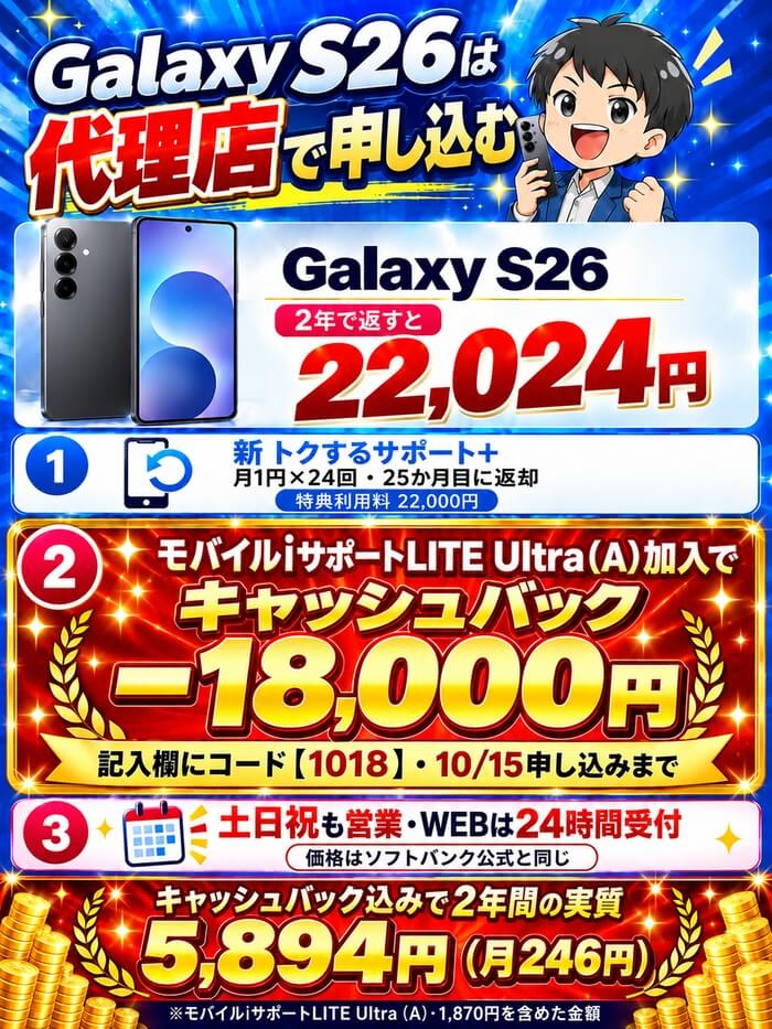 スマホ乗り換え.comのGalaxy S26はモバイルiサポートLITE Ultra(A)加入でキャッシュバック18,000円、2年間の実質は5,894円(10/15申し込みまで)