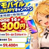 ゲオモバイルの乗り換えHAPPYキャンペーン。10/9から10/26までiPhone 14が14,300円、iPhone 12 miniとiPad 第9世代が1円