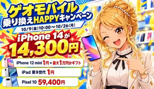 ゲオモバイルの乗り換えHAPPYキャンペーン。10/9から10/26までiPhone 14が14,300円、iPhone 12 miniとiPad 第9世代が1円
