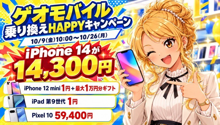 ゲオモバイルの乗り換えHAPPYキャンペーン。10/9から10/26までiPhone 14が14,300円、iPhone 12 miniとiPad 第9世代が1円