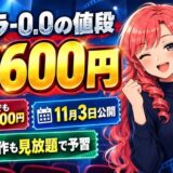 ゴジラ-0.0の値段｜IMAX・4DX料金と安く観る方法【実質600円】