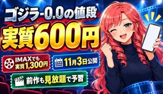 ゴジラ-0.0の値段【実質600円】IMAX・4DX料金を安くする方法