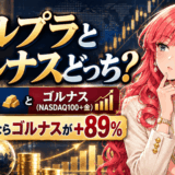 ゴルプラとゴルナスどっち？同じ期間ならゴルナスが+89%のアイキャッチ