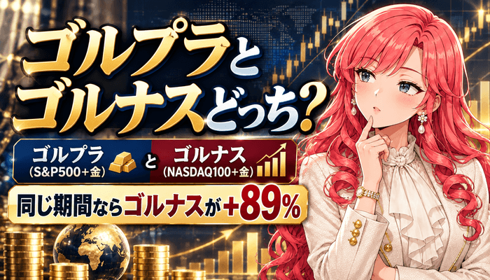 ゴルプラとゴルナスどっち？同じ期間ならゴルナスが+89%のアイキャッチ
