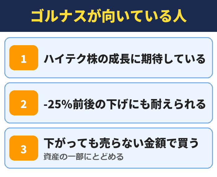 ゴルナスが向いている人