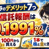 ゴルプラのデメリット7つ。でも信託報酬は年0.1991%、100円から買える、1本で株と金に投資