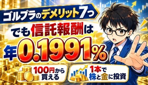 ゴルプラのデメリット7つ｜信託報酬は年0.1991%と安い