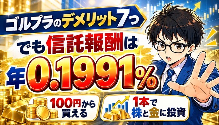 ゴルプラのデメリット7つ。でも信託報酬は年0.1991%、100円から買える、1本で株と金に投資