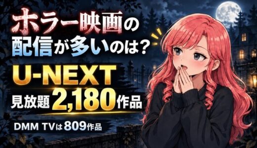 ホラー映画の配信が多いのは？U-NEXTの見放題2,180作品