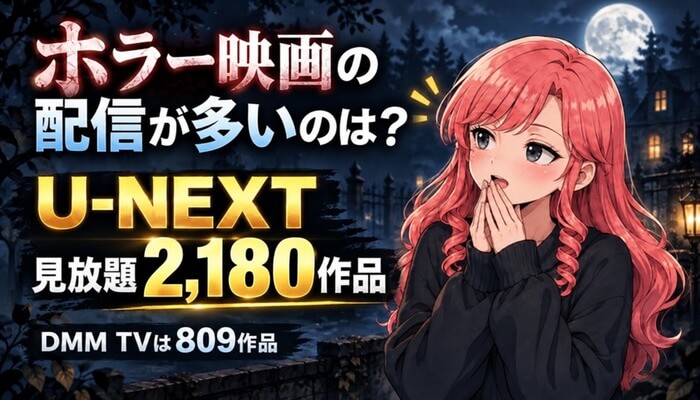 ホラー映画の配信が多いのは？U-NEXT見放題2,180作品・DMM TVは809作品