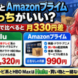 HuluとAmazonプライムはどっちがいい?広告なしで比べると月330円差。Huluは広告なしの月額1,320円、Amazonプライムは広告なしで990円