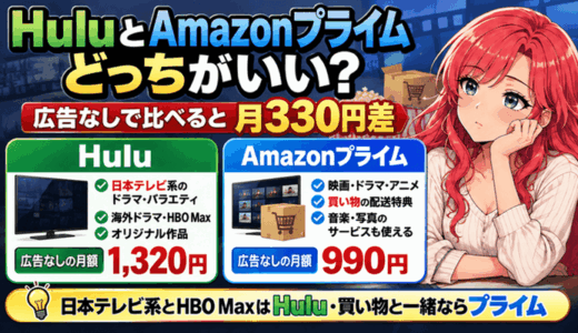 HuluとAmazonプライムはどっち？広告なしで比べると月330円差