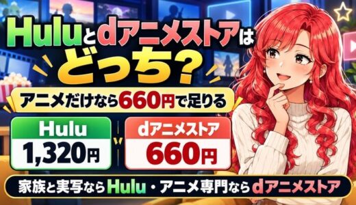 Huluとdアニメストアはどっち？アニメだけなら660円で足りる