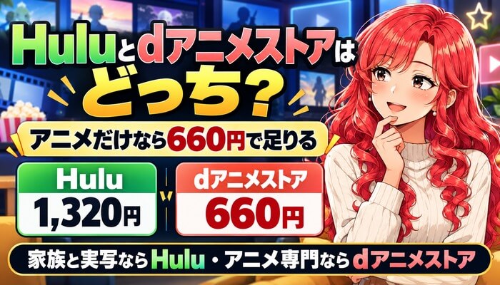 Huluとdアニメストアはどっち。アニメだけなら660円で足りる。Hulu 1,320円とdアニメストア660円