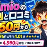 IIJmioの評判と口コミ｜月850円から使えて満足の声が多い