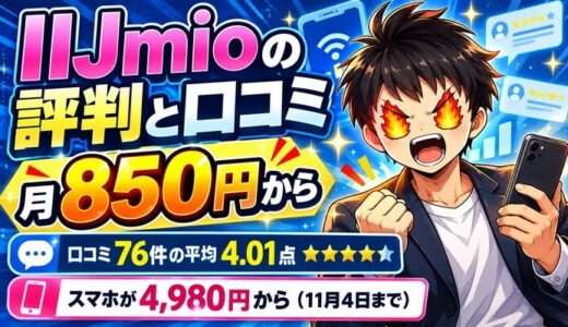 IIJmioの評判と口コミ｜月850円から使えて満足の声が多い