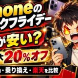 iPhoneのブラックフライデーはどこが安い?去年は最大20%オフ。Amazon・乗り換え・楽天を比較
