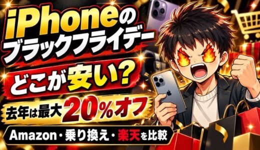 iPhoneのブラックフライデーはどこが安い？去年は最大20％オフ。Amazon・乗り換え・楽天を比較
