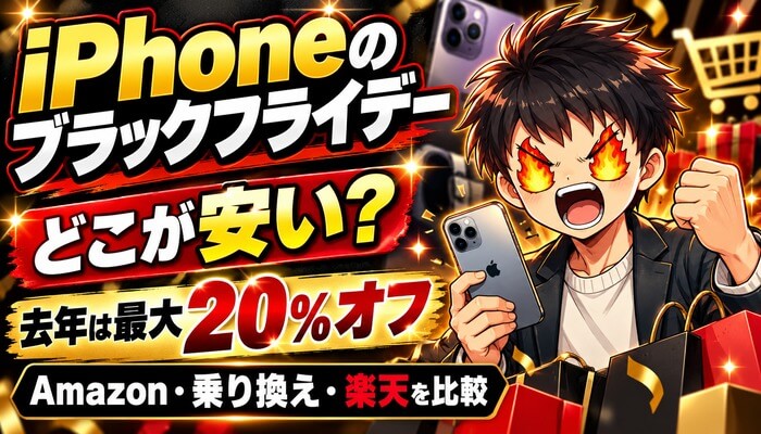 iPhoneのブラックフライデーはどこが安い？去年は最大20％オフ。Amazon・乗り換え・楽天を比較