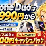 iPhone Duoは月9,990円から。補償サービス加入で15,000円キャッシュバック（10月22日申し込みまで）
