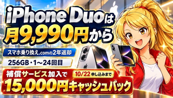iPhone Duoは月9,990円から。補償サービス加入で15,000円キャッシュバック（10月22日申し込みまで）