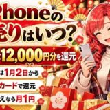 iPhoneの初売りはいつ?前回は最大12,000円分を還元