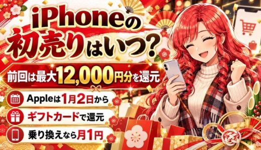 iPhoneの初売りはいつ?|前回は最大12,000円分を還元