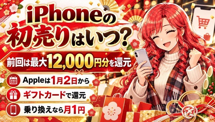 iPhoneの初売りはいつ？前回は最大12,000円分を還元